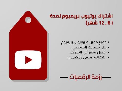 اشتراك يوتيوب بريميوم | Youtube Premium