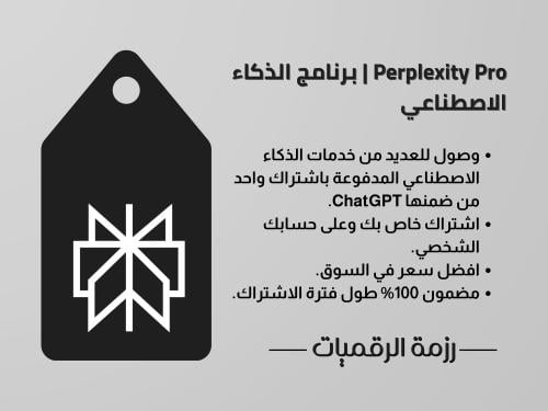 Perplexity Pro | برنامج الذكاء الاصطناعي (12 شهر)