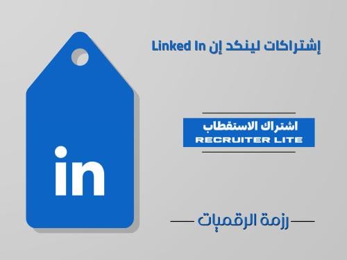 لينكد ان | باقة الاستقطاب Recruiter Lite