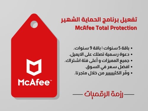 تفعيل برنامج الحماية الشهير McAfee Total Protectio...