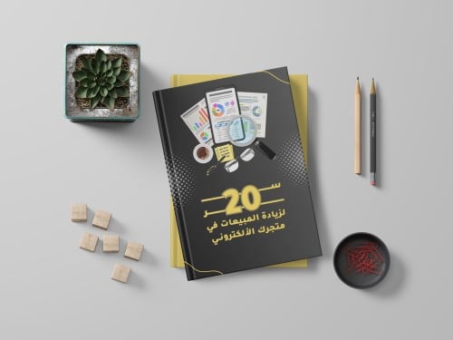 20 سر لزيادة مبيعات متجرك الالكتروني