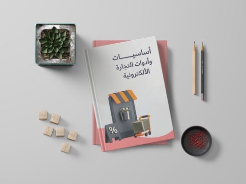 أساسیات وأدوات التجارة الإلكترونیة