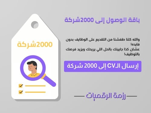 باقة الوصول - التقديم على 2000 شركة