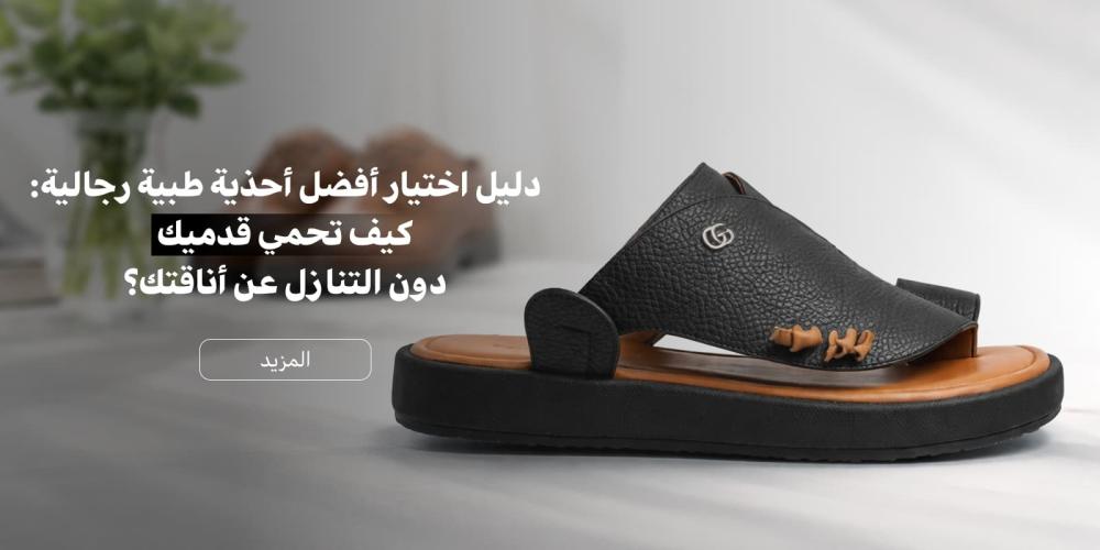 حذاء طبي رجالي مريح للقدمين بتصميم شرقي فاخر من متجر علو.
