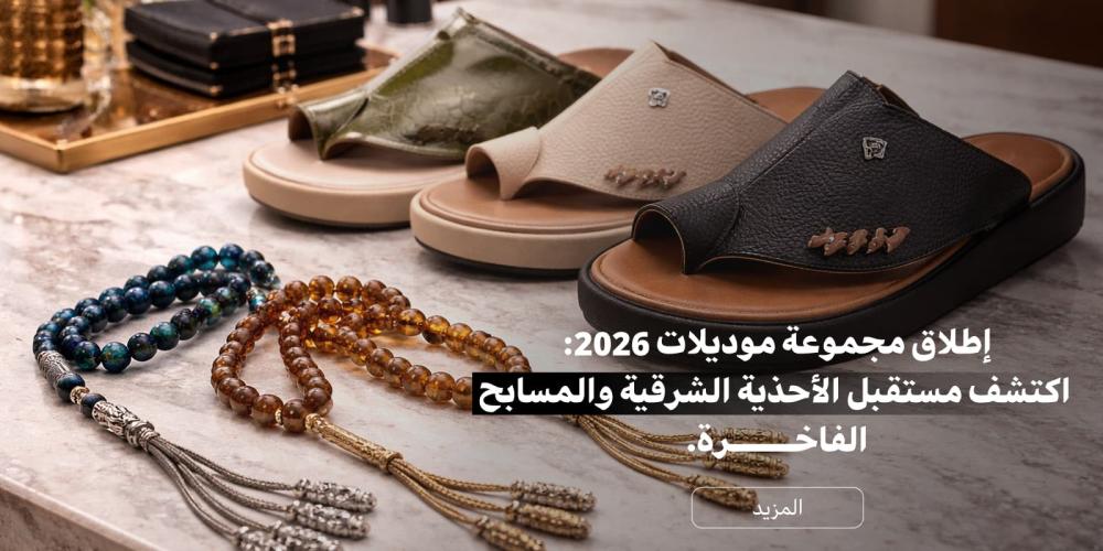 تشكيلة موديلات 2026 الحصرية للأحذية الشرقية والسبح بمتجر علو.
