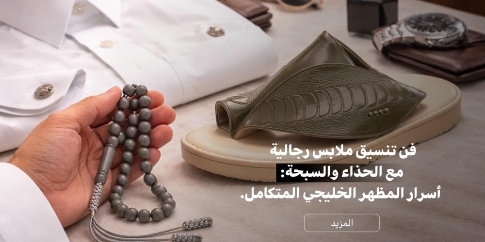 طريقة تنسيق ملابس رجالية خليجية مع الحذاء والسبحة من متجر علو.