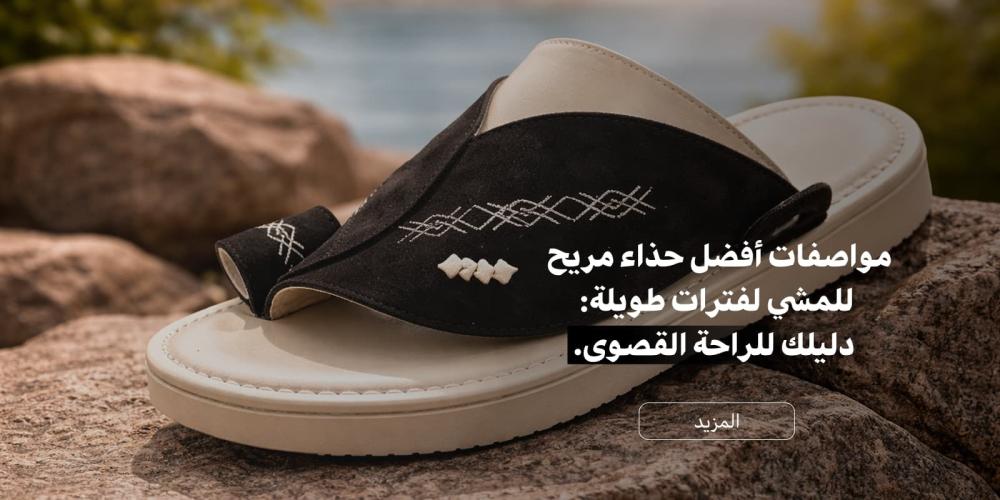 حذاء مريح للمشي بتصميم شرقي طبي ونعل مرن من متجر علو.