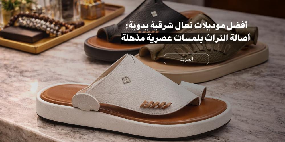 نعال شرقية زبيرية مطرزة يدوياً بتصميم تراثي عصري من متجر علو.