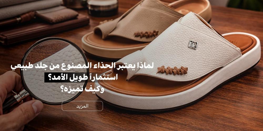 حذاء شرقي مصنوع من جلد طبيعي أصلي يوضح جودة الخياطة بمتجر علو.