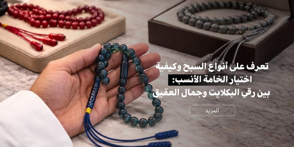 سبحة بكلايت بلجيكي فاخرة كأحد أرقى أنواع السبح في متجر علو.