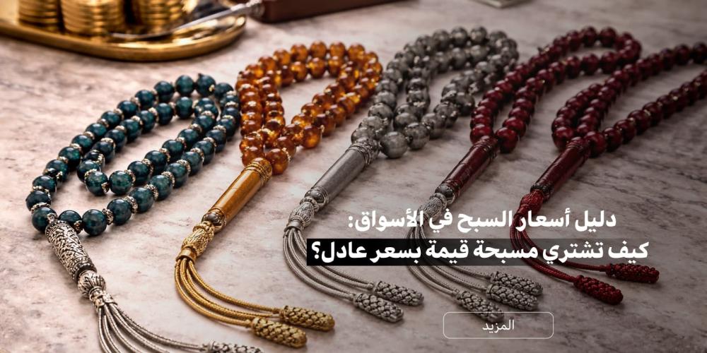 سبحة عقيق يماني أصلي مع عرض أسعار السبح بمتجر علو لعام 2026.