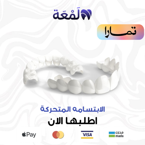 الإبتسامة المتحركة ( للفكّين فوق وتحت )