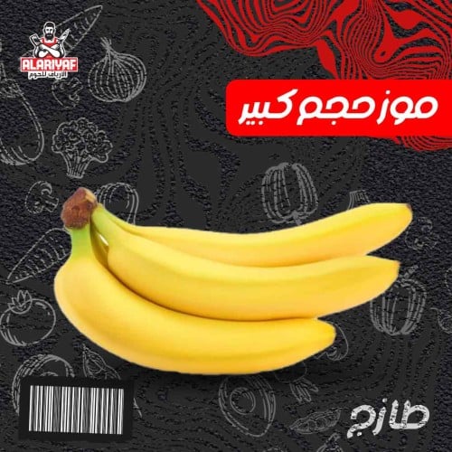 موز حجم كبير (للكيلو)