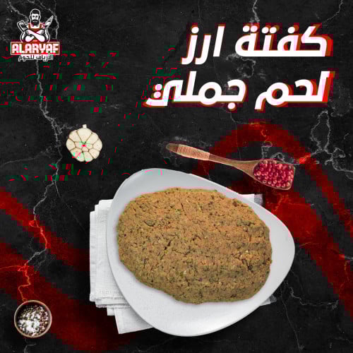 كفتة ارز لحم جملي
