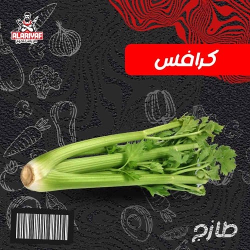 كرافس طازج (للكيلو)