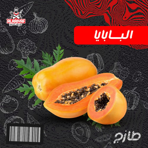 البابايا (للحبة)