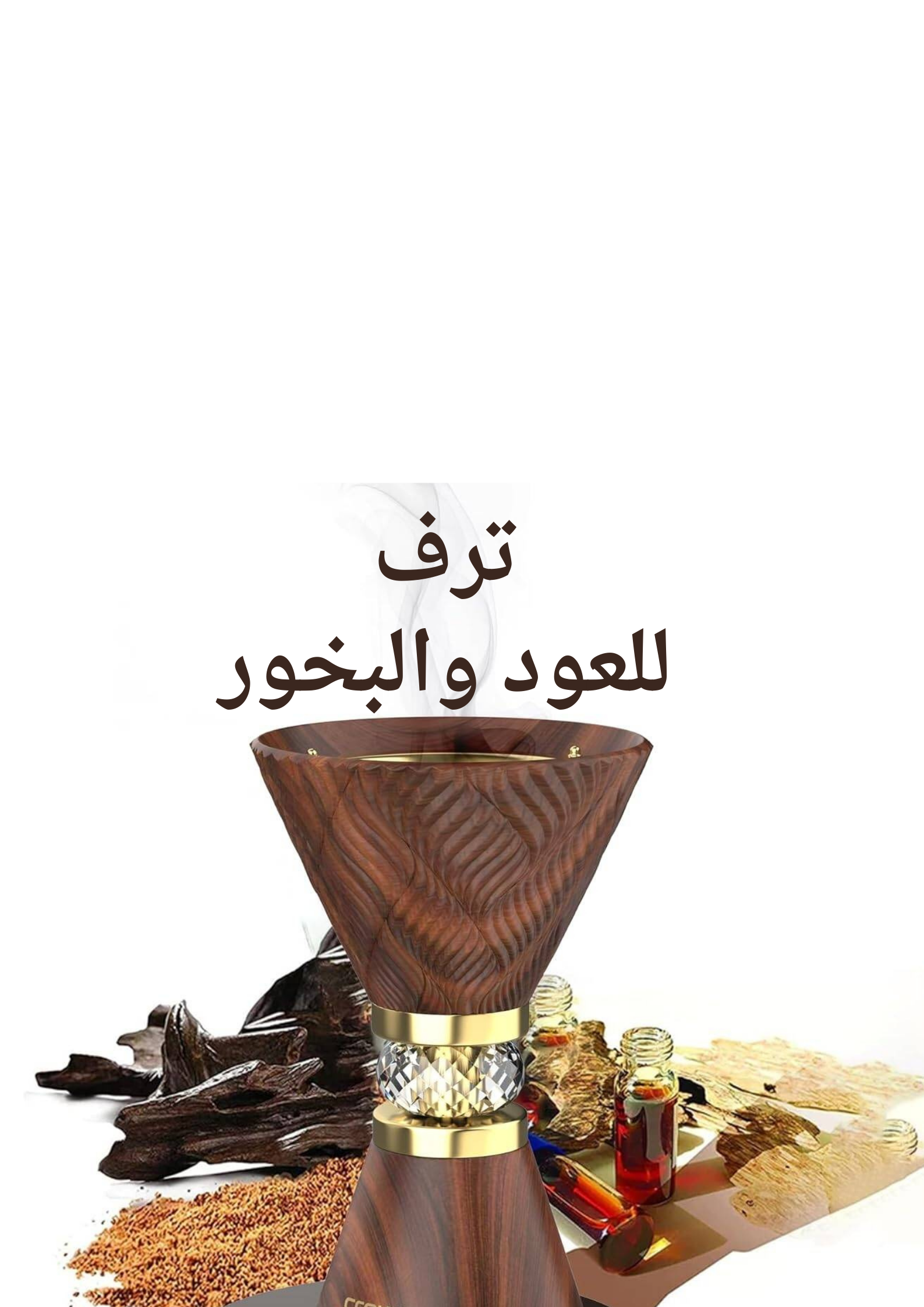 ترف للعود والبخور