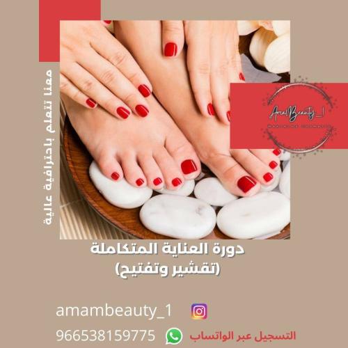 دورة العناية المتكاملة تقشير وتفتيح