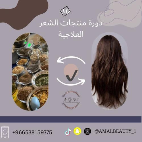 دورة منتجات الشعر العلاجية