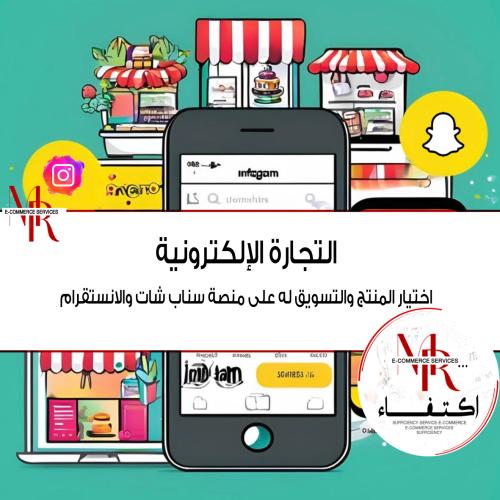 التجارة الإلكترونية والتسويق للمتجر