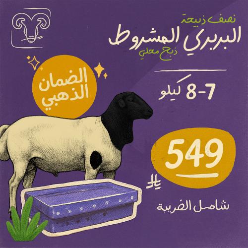 نصف خروف بربري مرابي الأصلي 7-8 كيلو