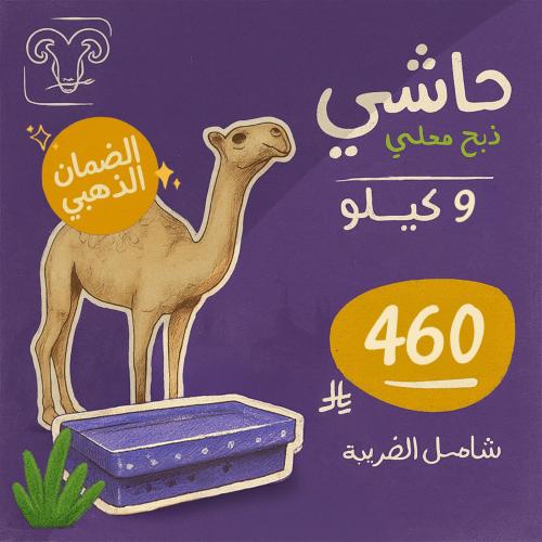 حاشي مرابي 9 كيلو