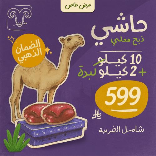 حاشي مرابي 10 كيلو +2 كيلو كبدة