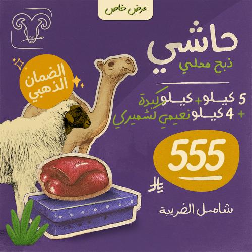 حاشي مرابي 5 كيلو + 4 كيلو نعيمي كشميري + 1 كيلو ك...