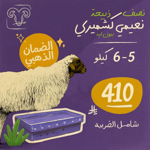 نصف خروف نعيمي كشميري بدون لية 5-6 كيلو