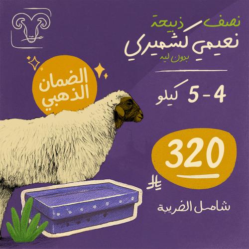 نصف ذبيحة نعيمي كشميري 4-5 كيلو بدون لية