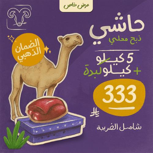 حاشي مرابي 5 كيلو + 1 كيلو كبدة