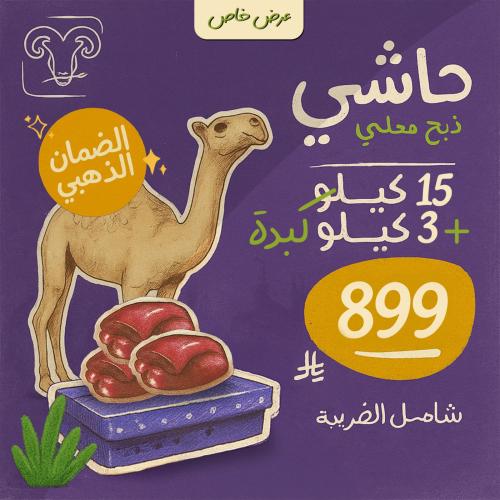 حاشي مرابي 15 كيلو + 3 كيلو كبدة