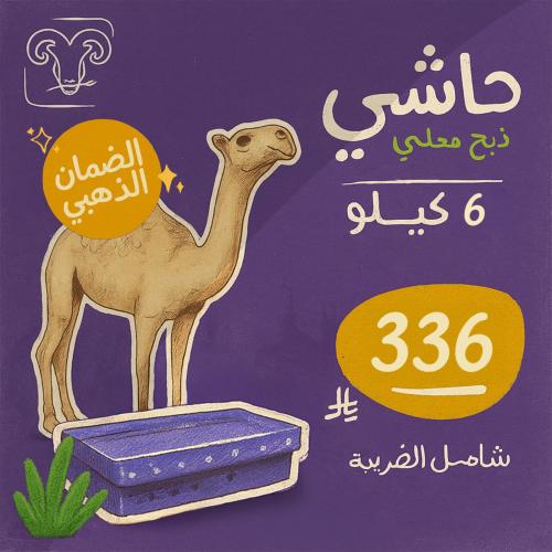 حاشي مرابي 6 كيلو