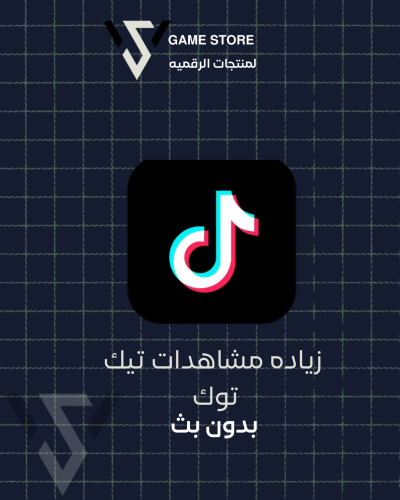 زياده متابعين تيك توك بدون بث