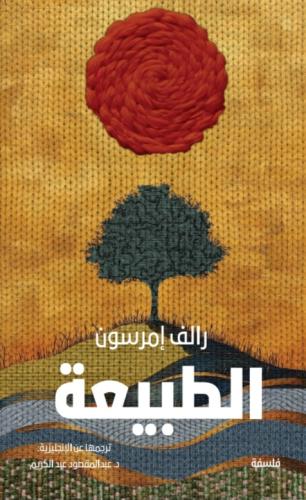 الطبيعة