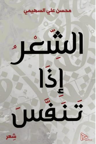 الشعر إذا تنفس