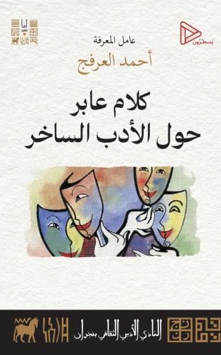 كلام عابر حول الأدب الساخر