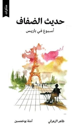 حديث الضفاف