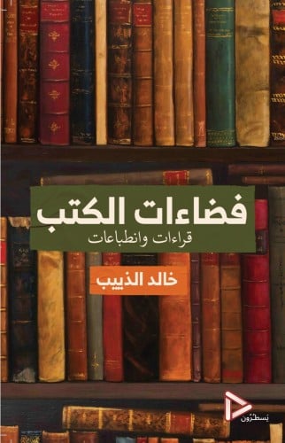 فضاءات الكتب
