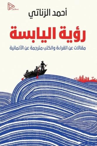 رؤية اليابسة