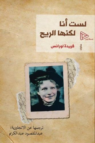 لست أنا لكنها الريح