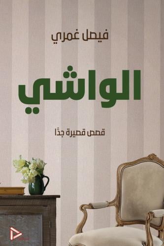 الواشي - قصص قصيرة جداً
