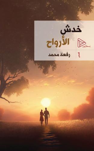 خدش الأرواح