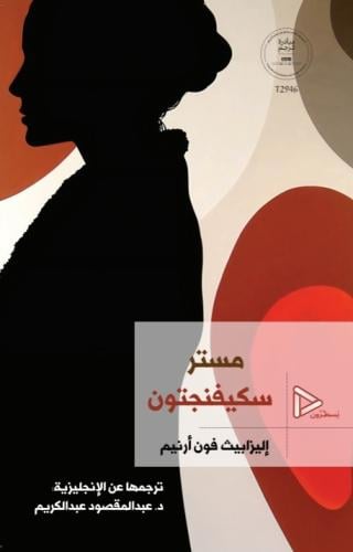 مستر سكيفنجتون
