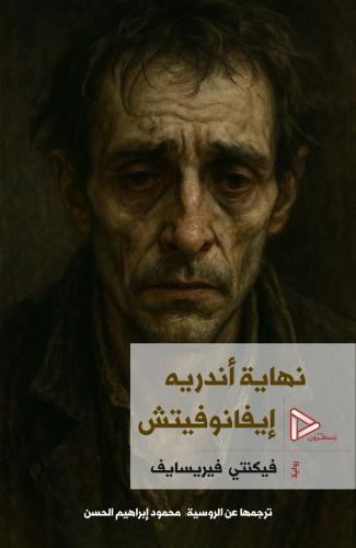 نهاية أندريه إيفانوفيتش
