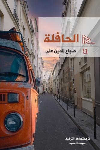 الحافلة