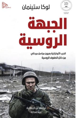 الجبهة الروسية
