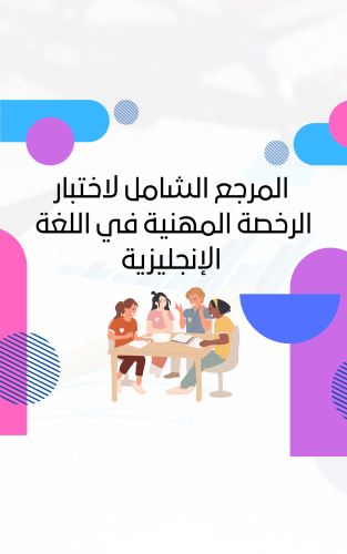 المرجع الشامل لاختبار اللغه الانجليزيه