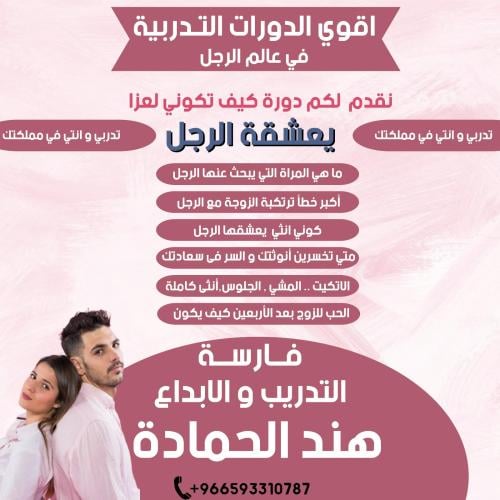 دورة كيف تكوني لغز يعشقة الرجل