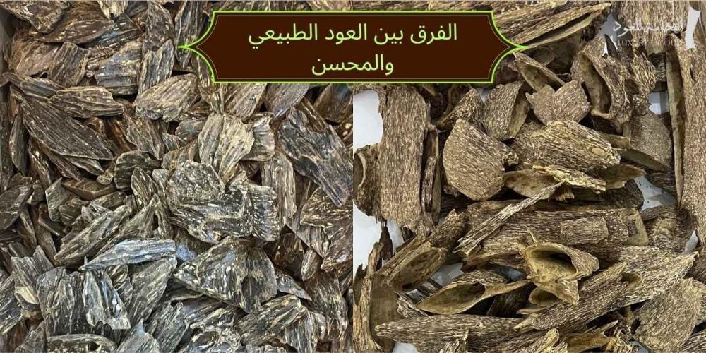 الفرق بين عود الكلمنتان الطبيعي و العود الأزرق العود الطبيعي المحسن